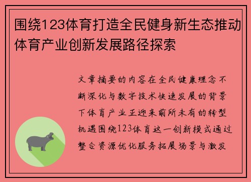 围绕123体育打造全民健身新生态推动体育产业创新发展路径探索 围绕123体育打造全民健身新生态推动体育产业创新发展路径探索