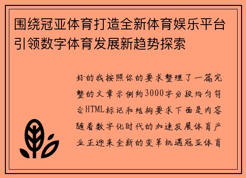 围绕冠亚体育打造全新体育娱乐平台引领数字体育发展新趋势探索 围绕冠亚体育打造全新体育娱乐平台引领数字体育发展新趋势探索