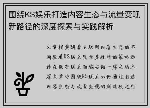 围绕KS娱乐打造内容生态与流量变现新路径的深度探索与实践解析