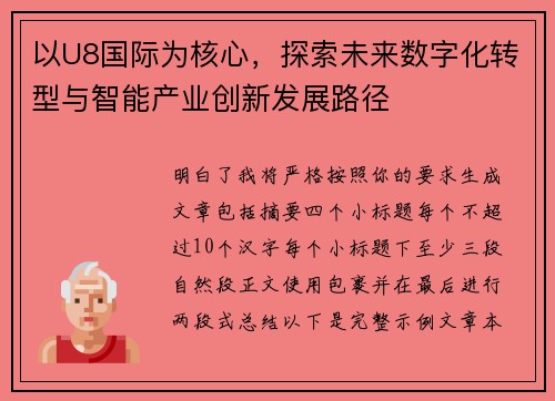 以U8国际为核心，探索未来数字化转型与智能产业创新发展路径