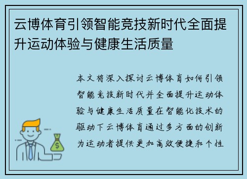云博体育引领智能竞技新时代全面提升运动体验与健康生活质量 云博体育引领智能竞技新时代全面提升运动体验与健康生活质量