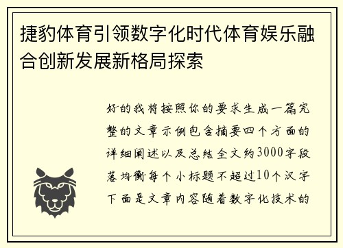 捷豹体育引领数字化时代体育娱乐融合创新发展新格局探索 捷豹体育引领数字化时代体育娱乐融合创新发展新格局探索