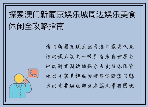 探索澳门新葡京娱乐城周边娱乐美食休闲全攻略指南 探索澳门新葡京娱乐城周边娱乐美食休闲全攻略指南