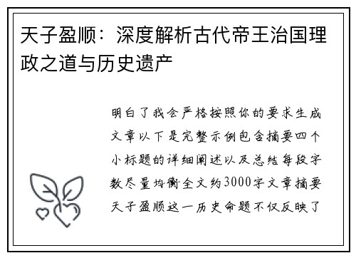天子盈顺：深度解析古代帝王治国理政之道与历史遗产