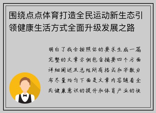 围绕点点体育打造全民运动新生态引领健康生活方式全面升级发展之路 围绕点点体育打造全民运动新生态引领健康生活方式全面升级发展之路