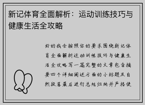 新记体育全面解析：运动训练技巧与健康生活全攻略