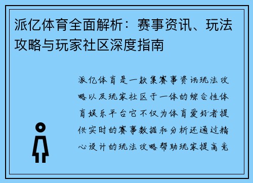 派亿体育全面解析：赛事资讯、玩法攻略与玩家社区深度指南