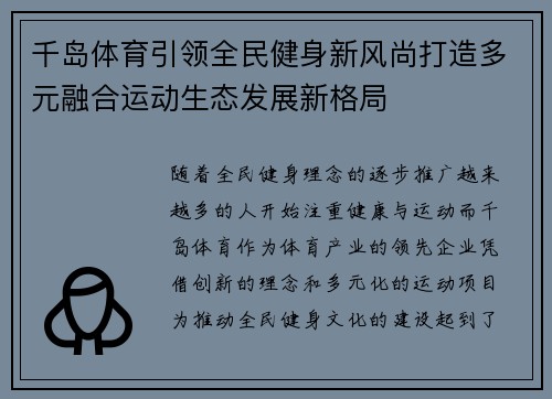千岛体育引领全民健身新风尚打造多元融合运动生态发展新格局 千岛体育引领全民健身新风尚打造多元融合运动生态发展新格局