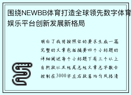 围绕NEWBB体育打造全球领先数字体育娱乐平台创新发展新格局