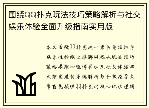 围绕QQ扑克玩法技巧策略解析与社交娱乐体验全面升级指南实用版