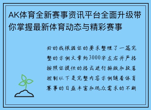 AK体育全新赛事资讯平台全面升级带你掌握最新体育动态与精彩赛事