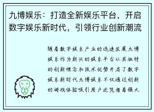 九博娱乐：打造全新娱乐平台，开启数字娱乐新时代，引领行业创新潮流