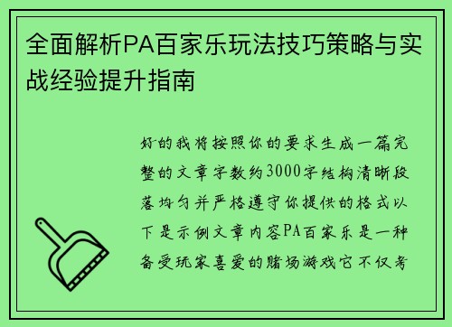 全面解析PA百家乐玩法技巧策略与实战经验提升指南