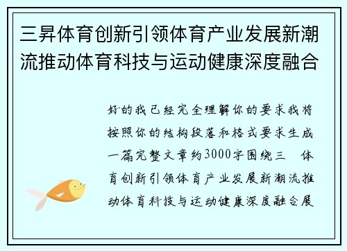 三昇体育创新引领体育产业发展新潮流推动体育科技与运动健康深度融合