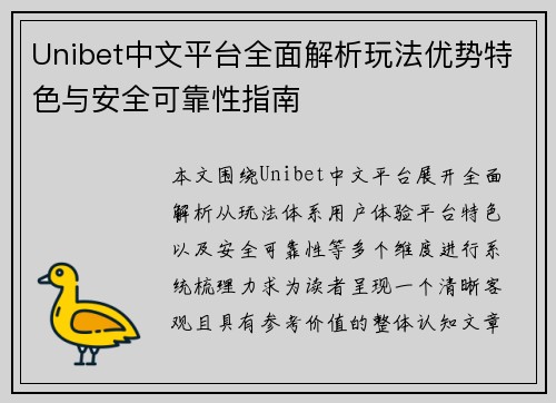 Unibet中文平台全面解析玩法优势特色与安全可靠性指南 Unibet中文平台全面解析玩法优势特色与安全可靠性指南