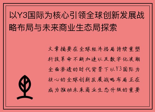 以Y3国际为核心引领全球创新发展战略布局与未来商业生态局探索 以Y3国际为核心引领全球创新发展战略布局与未来商业生态局探索