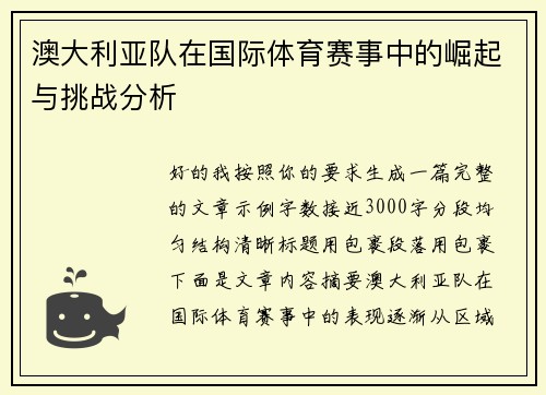 澳大利亚队在国际体育赛事中的崛起与挑战分析 澳大利亚队在国际体育赛事中的崛起与挑战分析