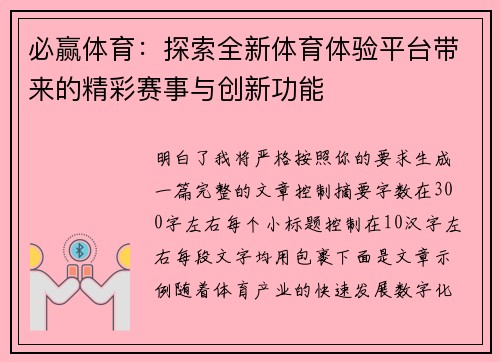 必赢体育:探索全新体育体验平台带来的精彩赛事与创新功能 必赢体育:探索全新体育体验平台带来的精彩赛事与创新功能