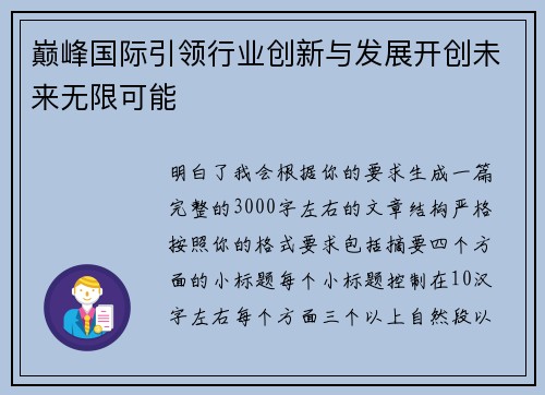 巅峰国际引领行业创新与发展开创未来无限可能 巅峰国际引领行业创新与发展开创未来无限可能