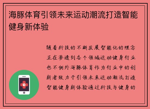 海豚体育引领未来运动潮流打造智能健身新体验 海豚体育引领未来运动潮流打造智能健身新体验