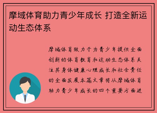 摩域体育助力青少年成长 打造全新运动生态体系 摩域体育助力青少年成长 打造全新运动生态体系