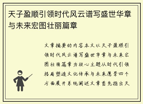 天子盈顺引领时代风云谱写盛世华章与未来宏图壮丽篇章 天子盈顺引领时代风云谱写盛世华章与未来宏图壮丽篇章