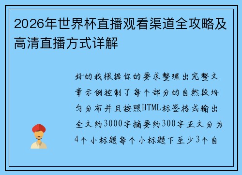 2026年世界杯直播观看渠道全攻略及高清直播方式详解