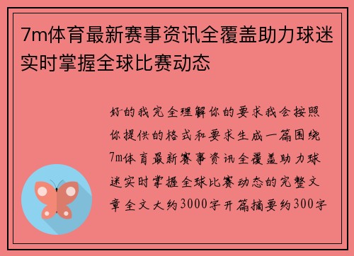 7m体育最新赛事资讯全覆盖助力球迷实时掌握全球比赛动态 7m体育最新赛事资讯全覆盖助力球迷实时掌握全球比赛动态