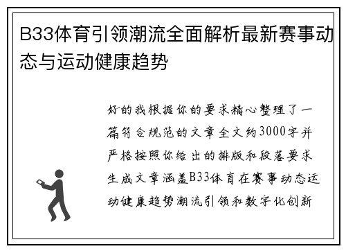 B33体育引领潮流全面解析最新赛事动态与运动健康趋势