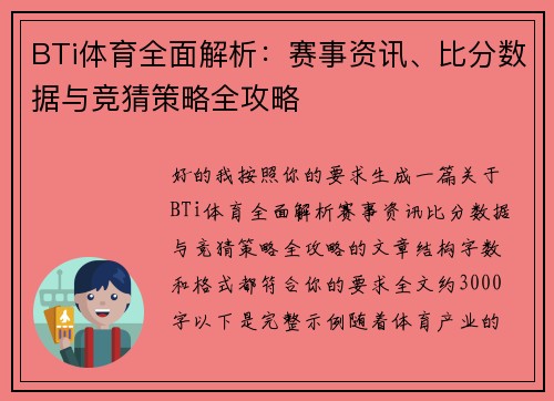 BTi体育全面解析：赛事资讯、比分数据与竞猜策略全攻略