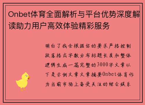 Onbet体育全面解析与平台优势深度解读助力用户高效体验精彩服务 Onbet体育全面解析与平台优势深度解读助力用户高效体验精彩服务