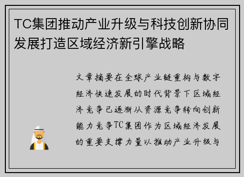TC集团推动产业升级与科技创新协同发展打造区域经济新引擎战略 TC集团推动产业升级与科技创新协同发展打造区域经济新引擎战略