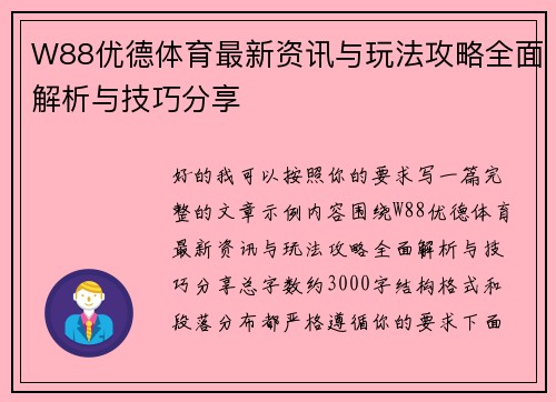 W88优德体育最新资讯与玩法攻略全面解析与技巧分享 W88优德体育最新资讯与玩法攻略全面解析与技巧分享