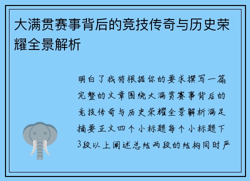 大满贯赛事背后的竞技传奇与历史荣耀全景解析