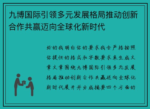 九博国际引领多元发展格局推动创新合作共赢迈向全球化新时代