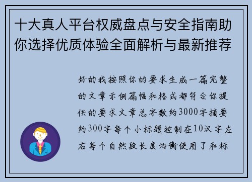 十大真人平台权威盘点与安全指南助你选择优质体验全面解析与最新推荐攻略