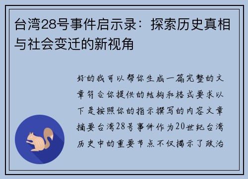 台湾28号事件启示录：探索历史真相与社会变迁的新视角