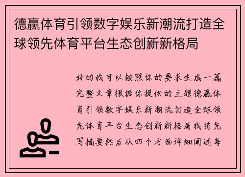 德赢体育引领数字娱乐新潮流打造全球领先体育平台生态创新新格局