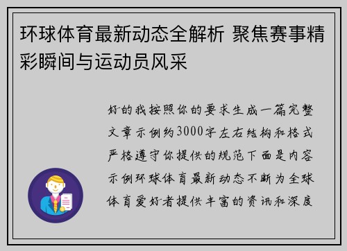 环球体育最新动态全解析 聚焦赛事精彩瞬间与运动员风采 环球体育最新动态全解析 聚焦赛事精彩瞬间与运动员风采