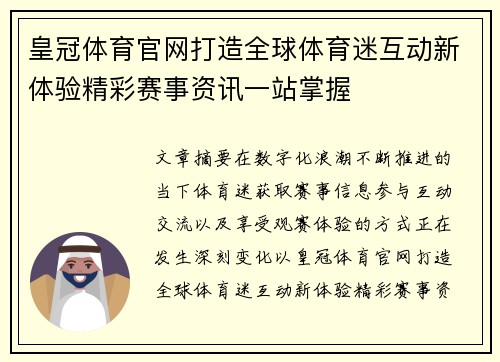 皇冠体育官网打造全球体育迷互动新体验精彩赛事资讯一站掌握 皇冠体育官网打造全球体育迷互动新体验精彩赛事资讯一站掌握