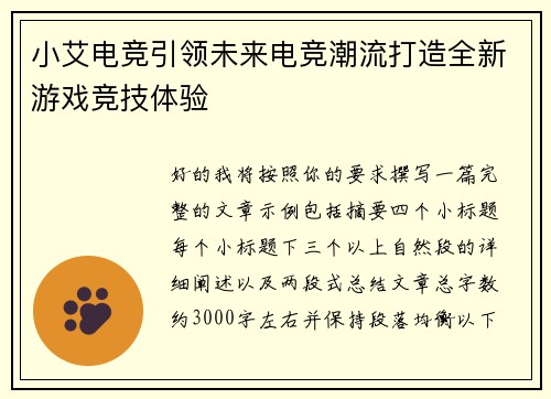 小艾电竞引领未来电竞潮流打造全新游戏竞技体验 小艾电竞引领未来电竞潮流打造全新游戏竞技体验