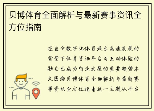 贝博体育全面解析与最新赛事资讯全方位指南 贝博体育全面解析与最新赛事资讯全方位指南