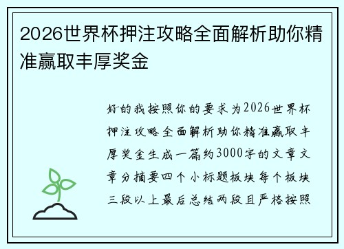 2026世界杯押注攻略全面解析助你精准赢取丰厚奖金 2026世界杯押注攻略全面解析助你精准赢取丰厚奖金