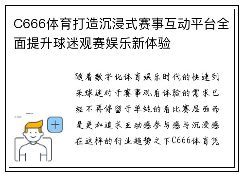 C666体育打造沉浸式赛事互动平台全面提升球迷观赛娱乐新体验
