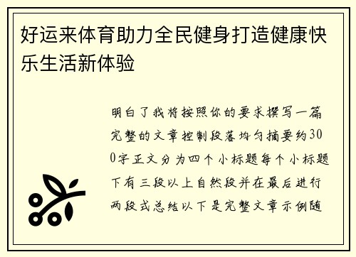 好运来体育助力全民健身打造健康快乐生活新体验