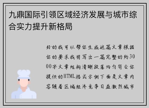 九鼎国际引领区域经济发展与城市综合实力提升新格局