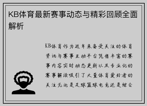 KB体育最新赛事动态与精彩回顾全面解析
