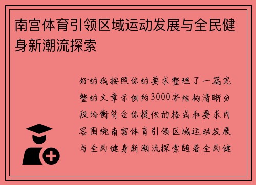 南宫体育引领区域运动发展与全民健身新潮流探索