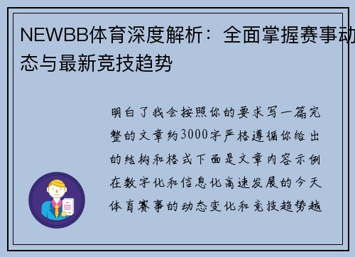 NEWBB体育深度解析:全面掌握赛事动态与最新竞技趋势 NEWBB体育深度解析:全面掌握赛事动态与最新竞技趋势
