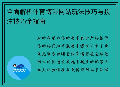 全面解析体育博彩网站玩法技巧与投注技巧全指南 全面解析体育博彩网站玩法技巧与投注技巧全指南